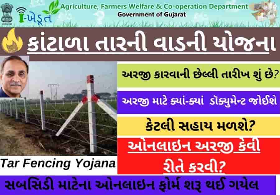 Tar Fencing Yojana In Gujarat 